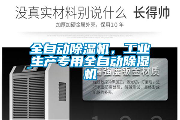全自动除湿机，工业生产专用全自动除湿机