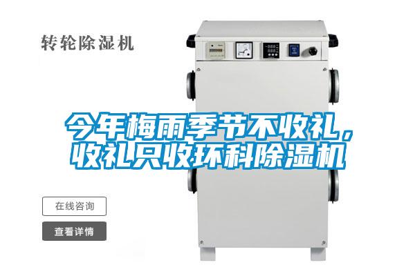 今年梅雨季节不收礼，收礼只收环科除湿机