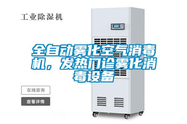 全自动雾化空气消毒机，发热门诊雾化消毒设备