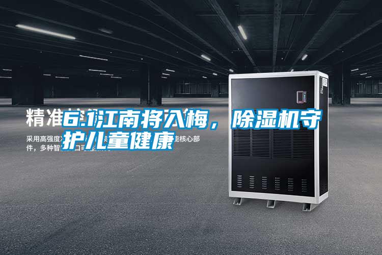 6.1江南将入梅，除湿机守护儿童健康