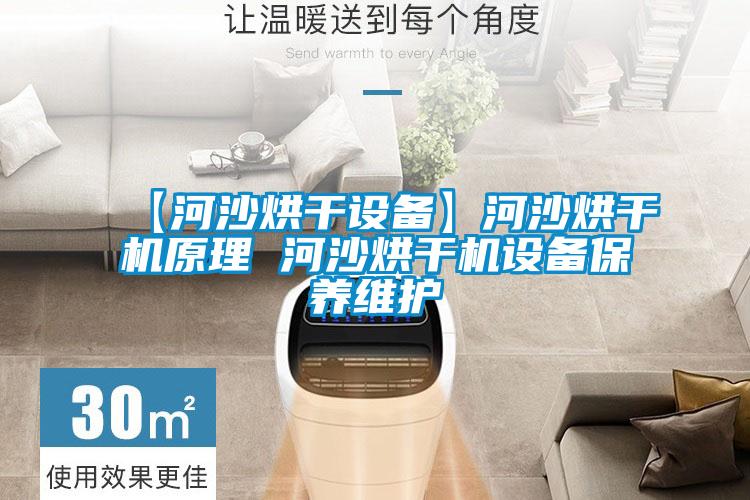 【河沙烘干设备】河沙烘干机原理 河沙烘干机设备保养维护