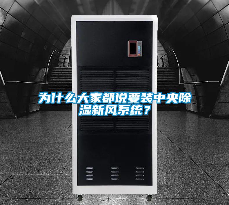 为什么大家都说要装中央除湿新风系统？