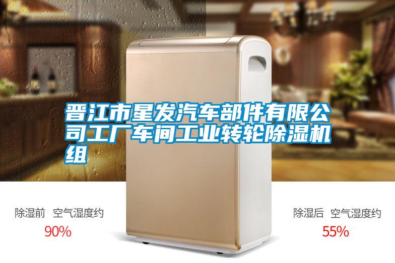 晋江市星发汽车部件有限公司工厂车间工业转轮除湿机组
