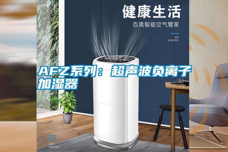 AFZ系列:超声波负离子加湿器