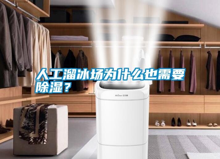 人工溜冰场为什么也需要除湿？