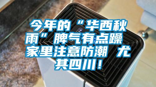 今年的“华西秋雨”脾气有点躁 家里注意防潮 尤其四川！