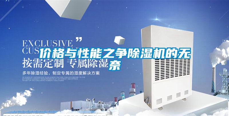 价格与性能之争除湿机的无奈