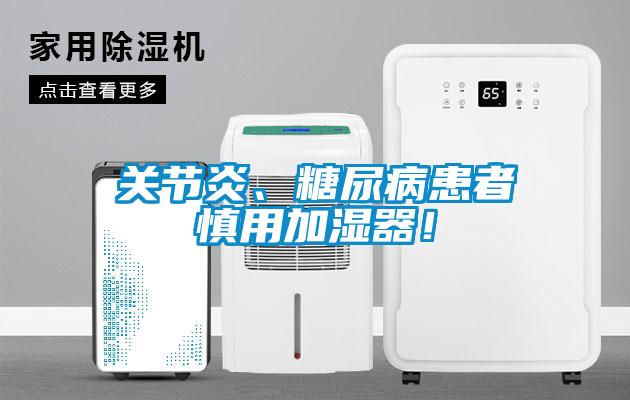 关节炎、糖尿病患者慎用加湿器！