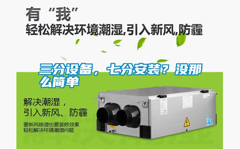三分设备，七分安装？没那么简单