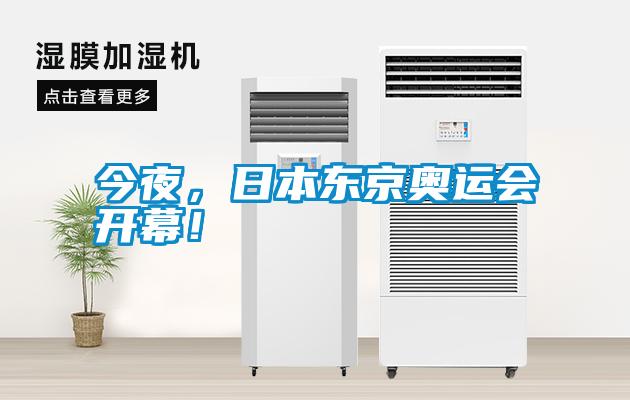 今夜，日本东京奥运会开幕！