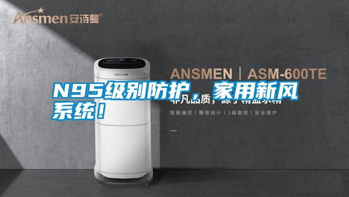 N95级别防护，家用新风系统！