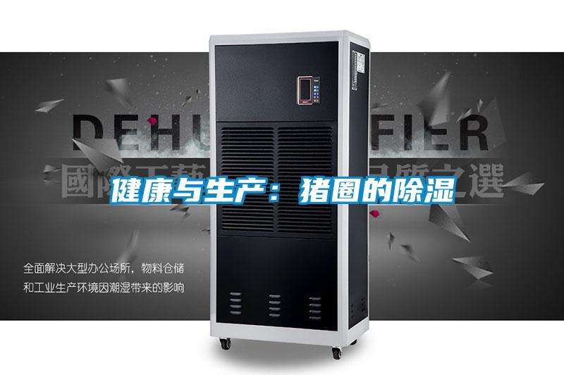 健康与生产:猪圈的除湿