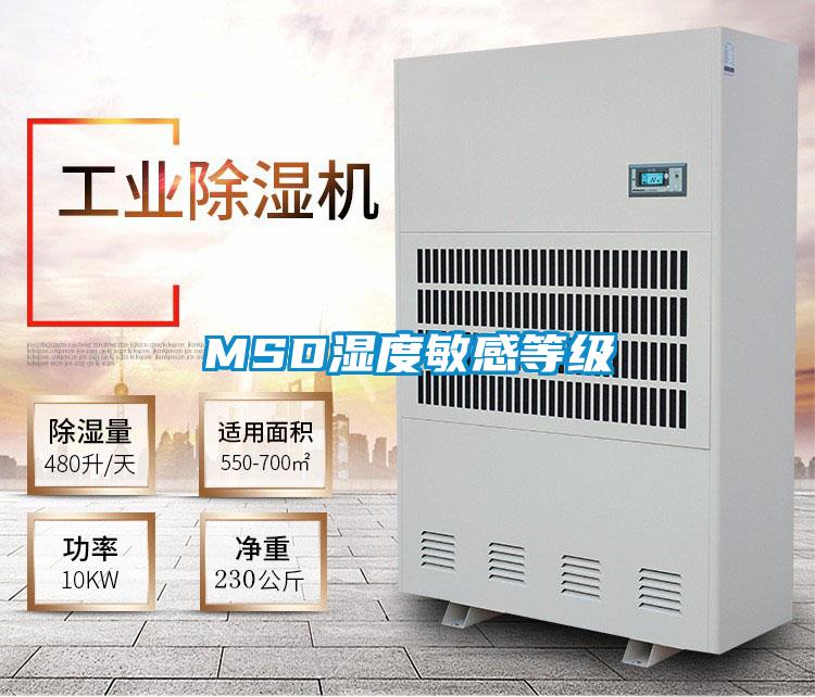 MSD湿度敏感等级