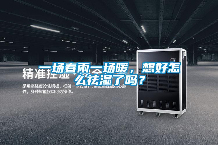 一场春雨一场暖，想好怎么祛湿了吗？