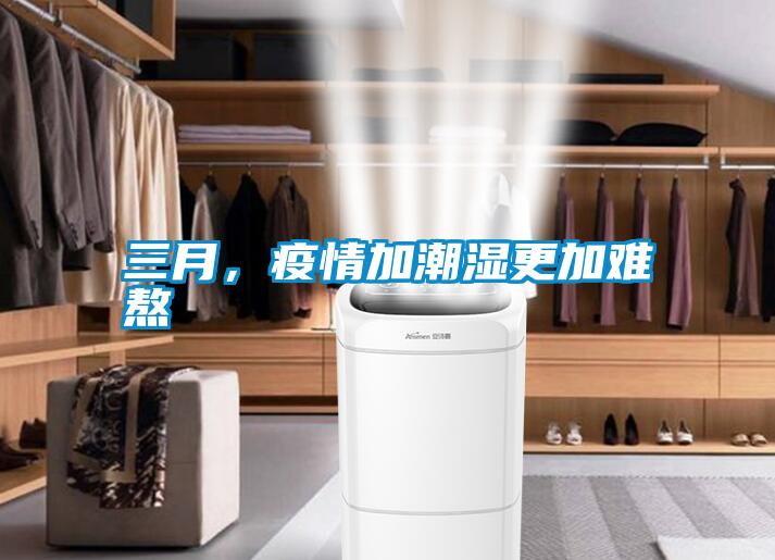 三月，疫情加潮湿更加难熬