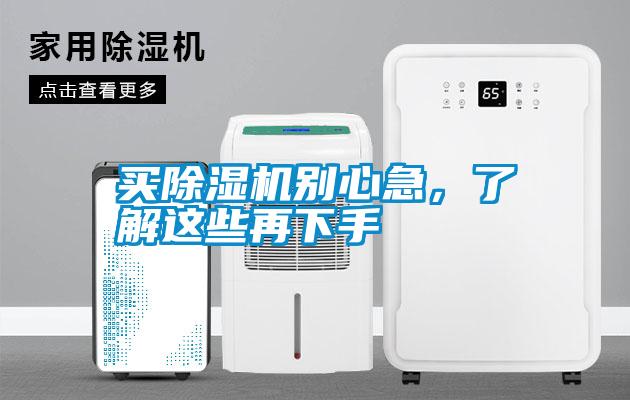 买除湿机别心急，了解这些再下手