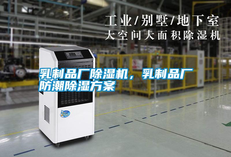 乳制品厂除湿机，乳制品厂防潮除湿方案