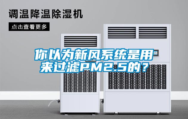 你以为新风系统是用来过滤PM2.5的?