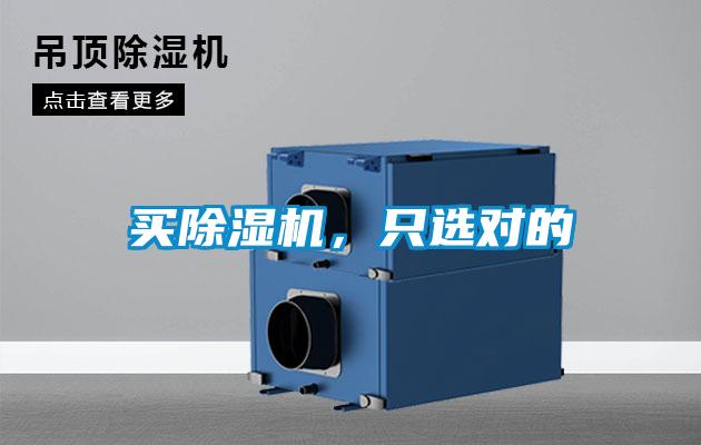 买除湿机，只选对的