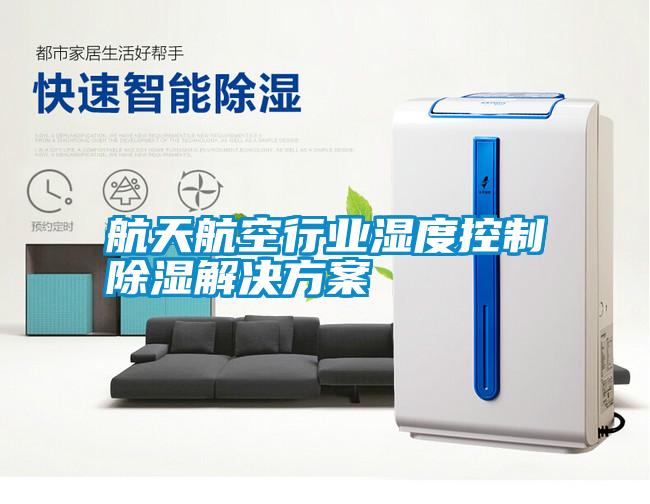 航天航空行业湿度控制除湿解决方案