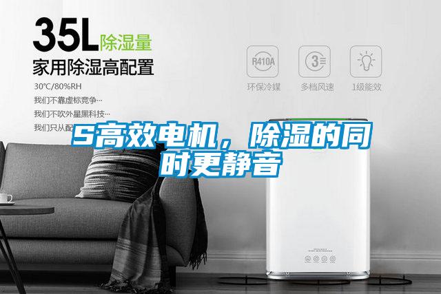 S高效电机，除湿的同时更静音