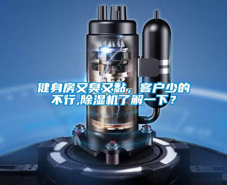 健身房又臭又黏，客户少的不行,除湿机了解一下？