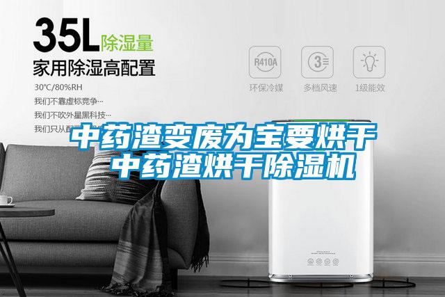 中药渣变废为宝要烘干 中药渣烘干除湿机