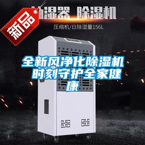 全新风净化除湿机 时刻守护全家健康