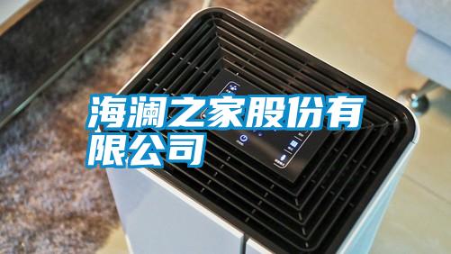海澜之家股份有限公司