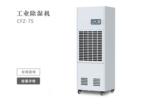 怎么样才能让工业除湿机的效果更好？