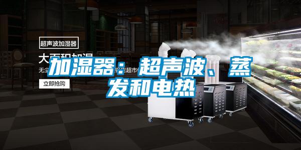 加湿器：超声波、蒸发和电热