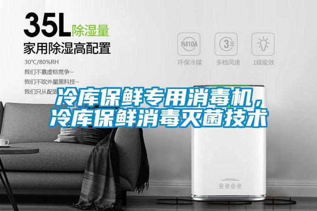 冷库保鲜专用消毒机，冷库保鲜消毒灭菌技术