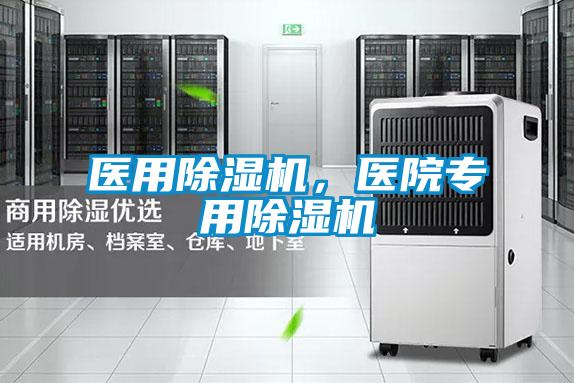 医用除湿机,医院专用除湿机
