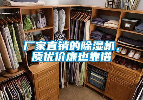 厂家直销的除湿机，质优价廉也靠谱