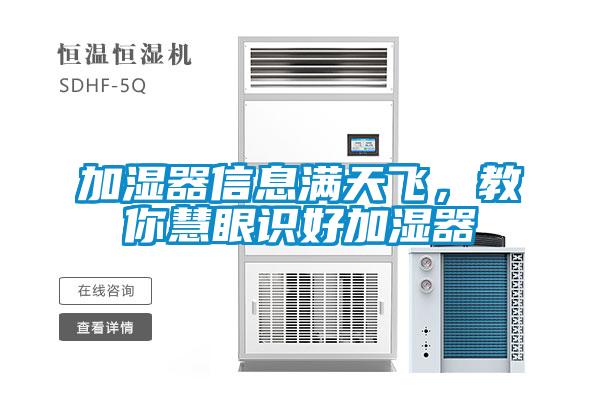 加湿器信息满天飞，教你慧眼识好加湿器