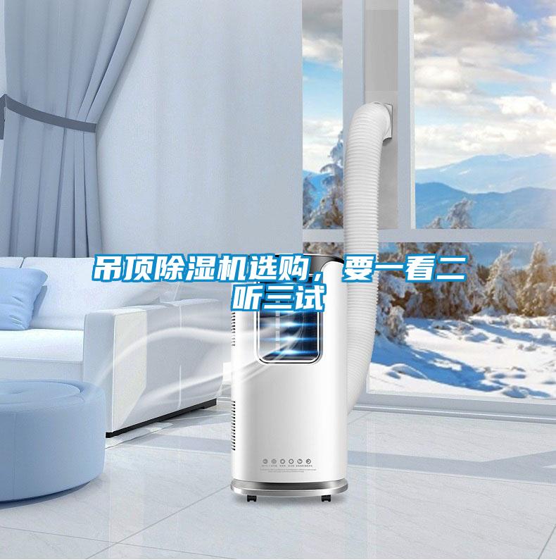 吊顶除湿机选购，要一看二听三试