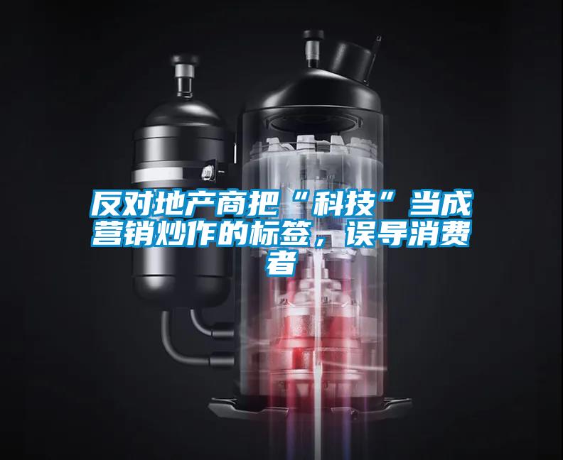 反对地产商把“科技”当成营销炒作的标签，误导消费者