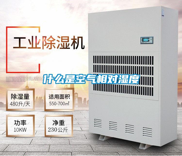 什么是空气相对湿度