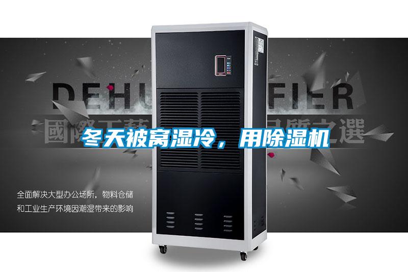 冬天被窝湿冷，用除湿机