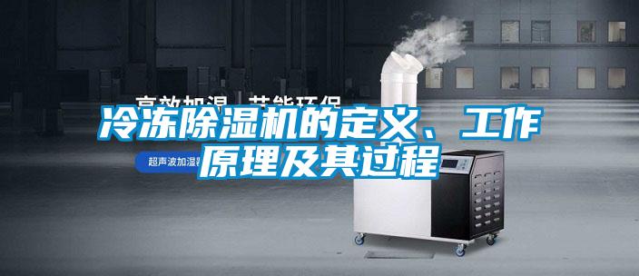 冷冻除湿机的定义、工作原理及其过程