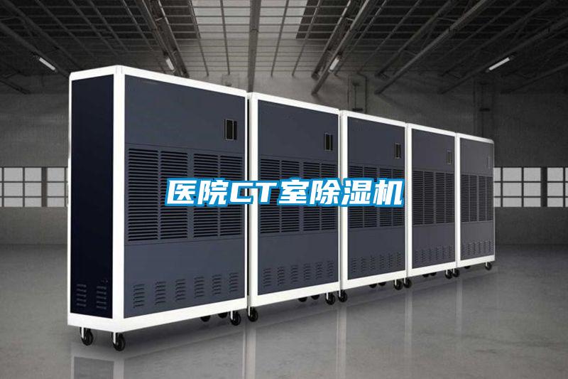 医院CT室除湿机