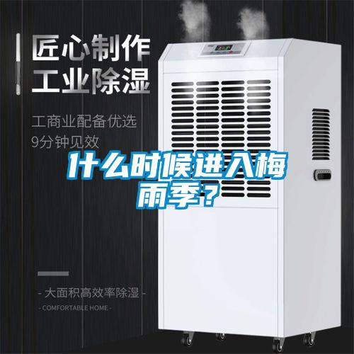 什么时候进入梅雨季？
