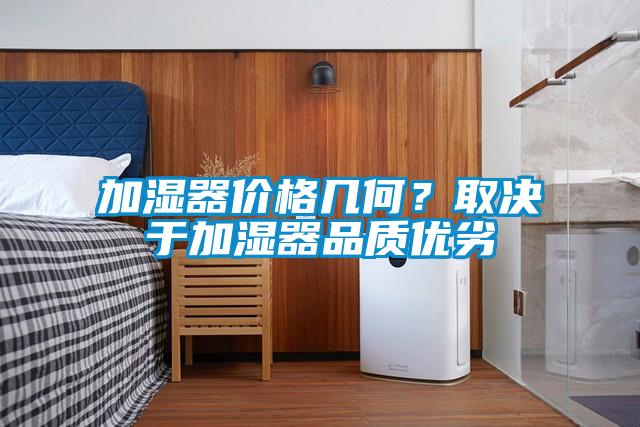 加湿器价格几何?取决于加湿器品质优劣