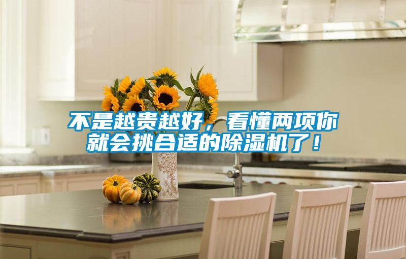 不是越贵越好，看懂两项你就会挑合适的除湿机了！