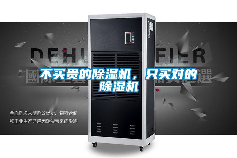 不买贵的除湿机，只买对的除湿机