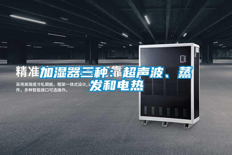 加湿器三种：超声波、蒸发和电热