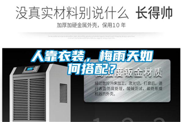 人靠衣装，梅雨天如何搭配？