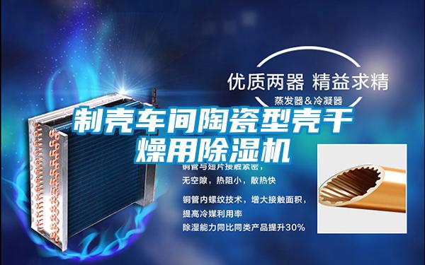 制壳车间陶瓷型壳干燥用除湿机