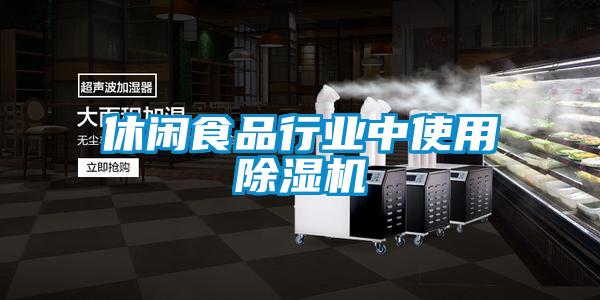 休闲食品行业中使用除湿机