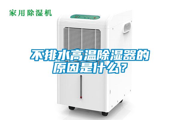 不排水高温除湿器的原因是什么?